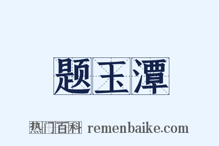 题玉潭是什么意思的图片